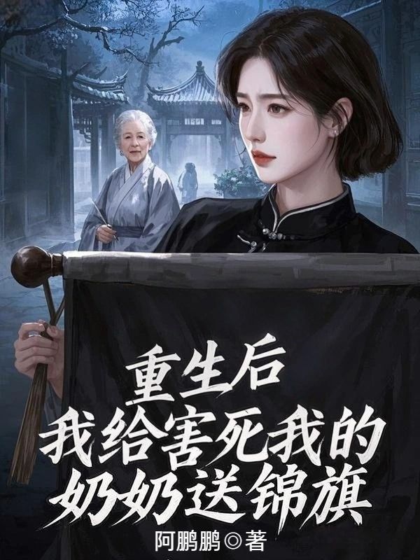 重生後，我給害死我的奶奶送錦旗