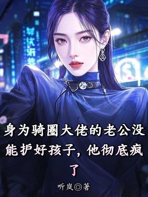 身為騎圈大佬的老公沒能護好孩子，他徹底瘋了