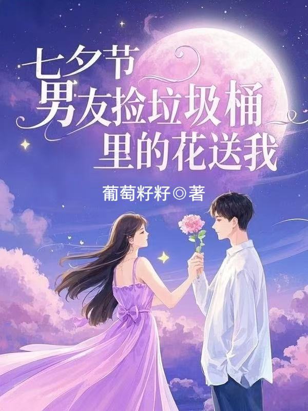七夕節，男友撿垃圾桶裏的花送我
