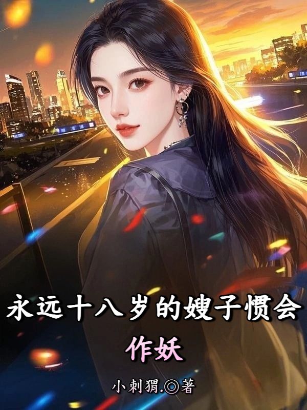 永遠十八歲的嫂子慣會作妖