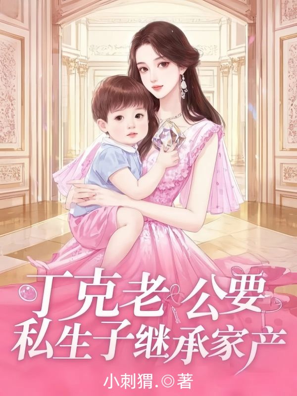 丁克老公要私生子繼承家產