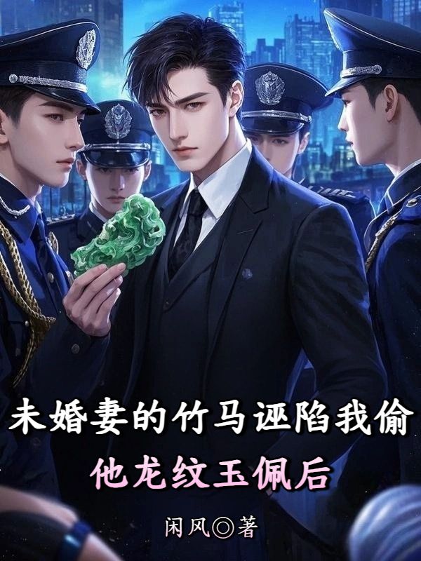 未婚妻的竹馬誣陷我偷他龍紋玉佩後