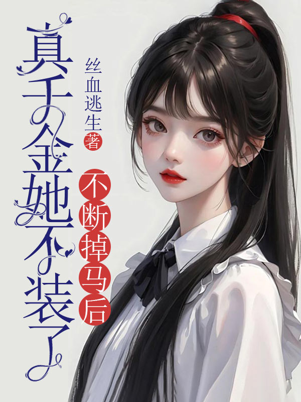 不斷掉馬後，真千金她不裝了