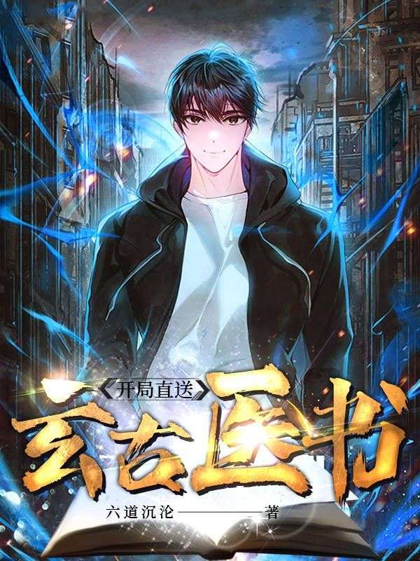 開局直送玄古醫書