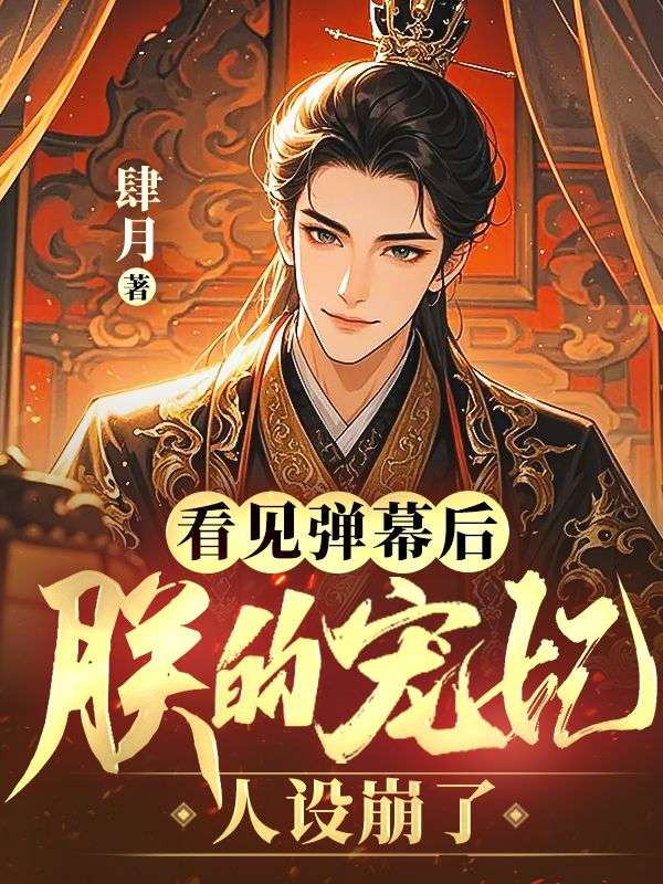 看見彈幕後，朕的寵妃人設崩了