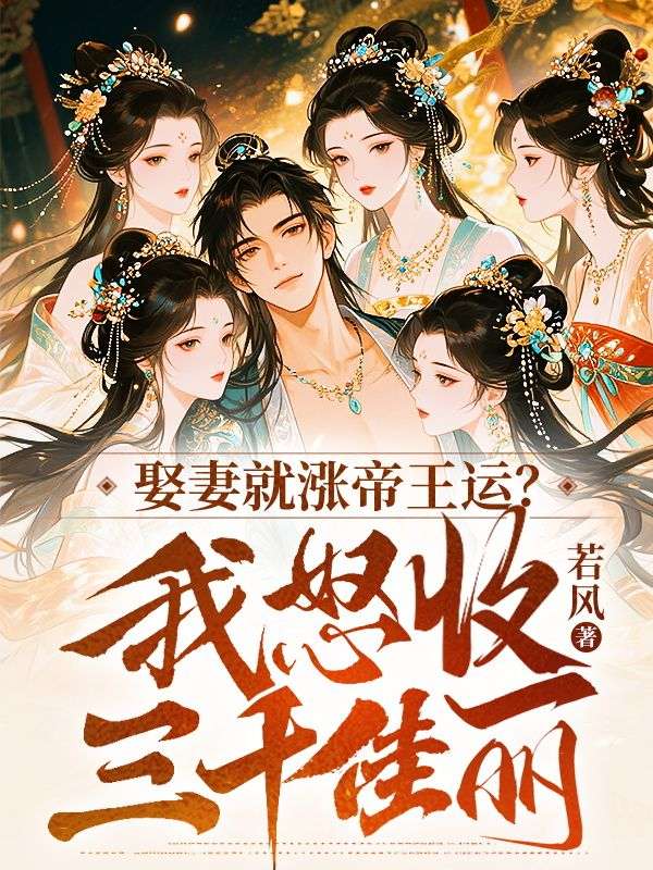 娶妻就漲帝王運？我怒收三千佳麗！