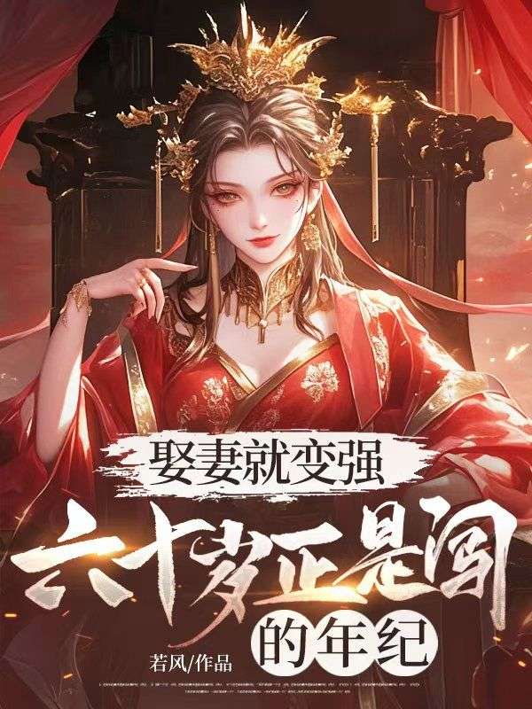 娶妻就變強！六十歲正是闖的年紀
