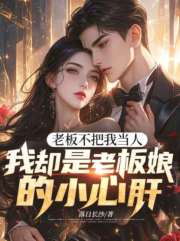 老板不把我當人，我卻是老板娘的小心肝