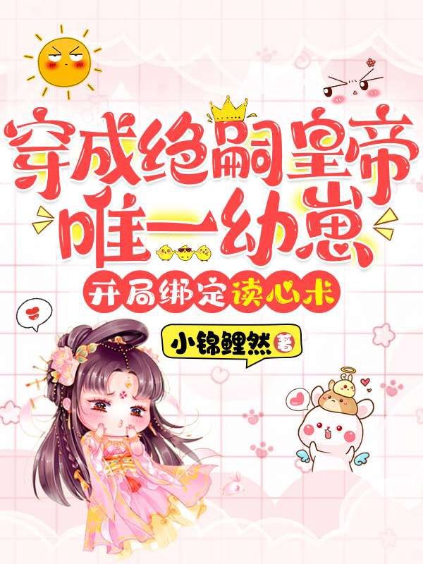 穿成絕嗣皇帝唯一幼崽，開局綁定讀心術