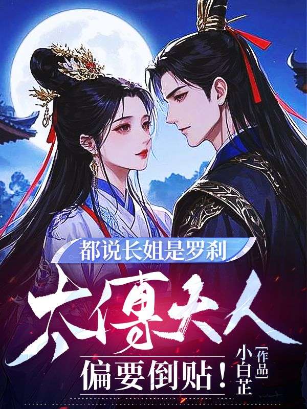 都說長姐是羅刹，太傅大人偏要倒貼！