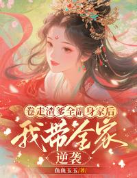 卷走渣爹全副身家後，我帶全家流放逆襲