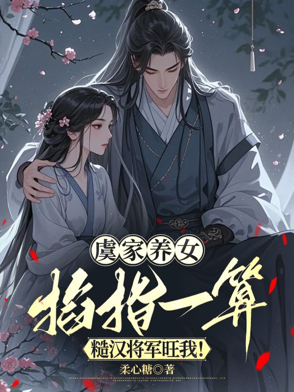 虞家養女掐指一算，糙漢將軍旺我！