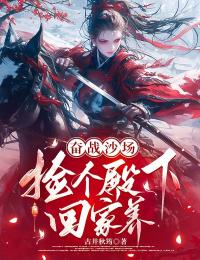 奮戰沙場，撿個殿下回家養