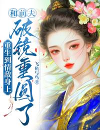 重生到情敵身上，和前夫破鏡重圓了