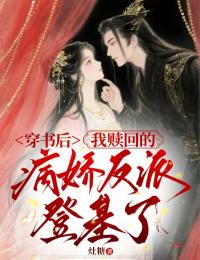 穿書後，我贖回的病嬌反派登基了