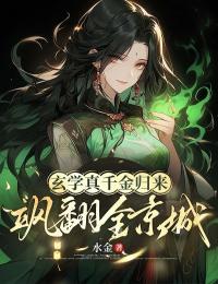 玄學真千金歸來，颯翻全京城