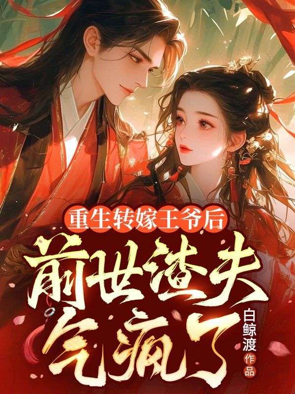 重生轉嫁王爺後，前世渣夫氣瘋了