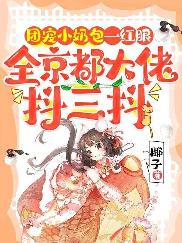 團寵小奶包一紅眼，全京都大佬抖三抖