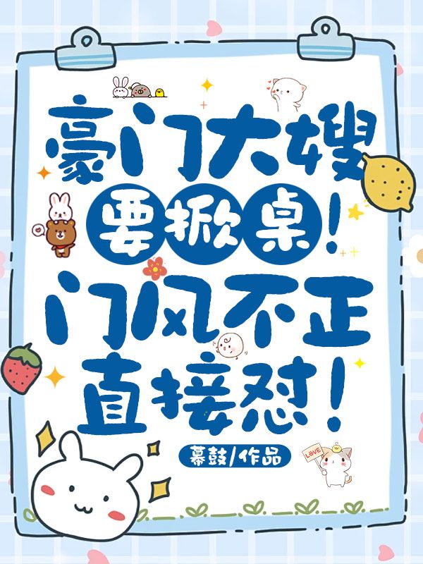 豪門大嫂要掀桌！門風不正直接懟！