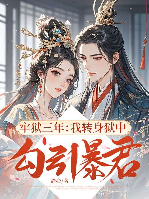牢獄三年：我轉身獄中勾引暴君