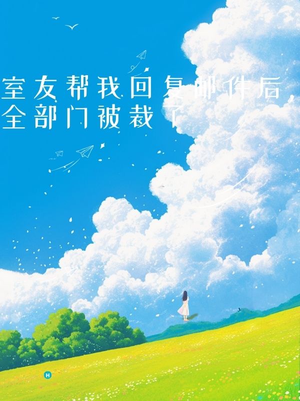 室友幫我回複郵件後，全部門被裁了