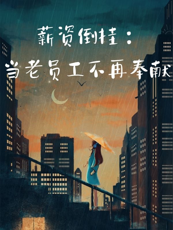 薪資倒掛：當老員工不再奉獻