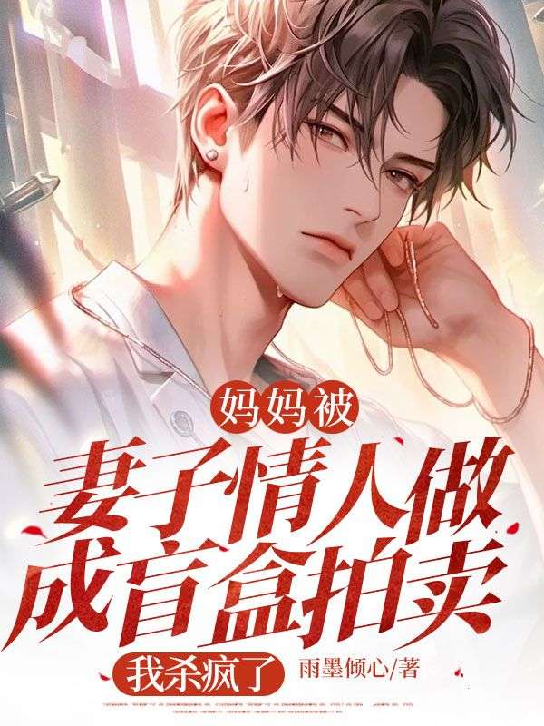 媽媽被妻子情人做成盲盒拍賣，我殺瘋了