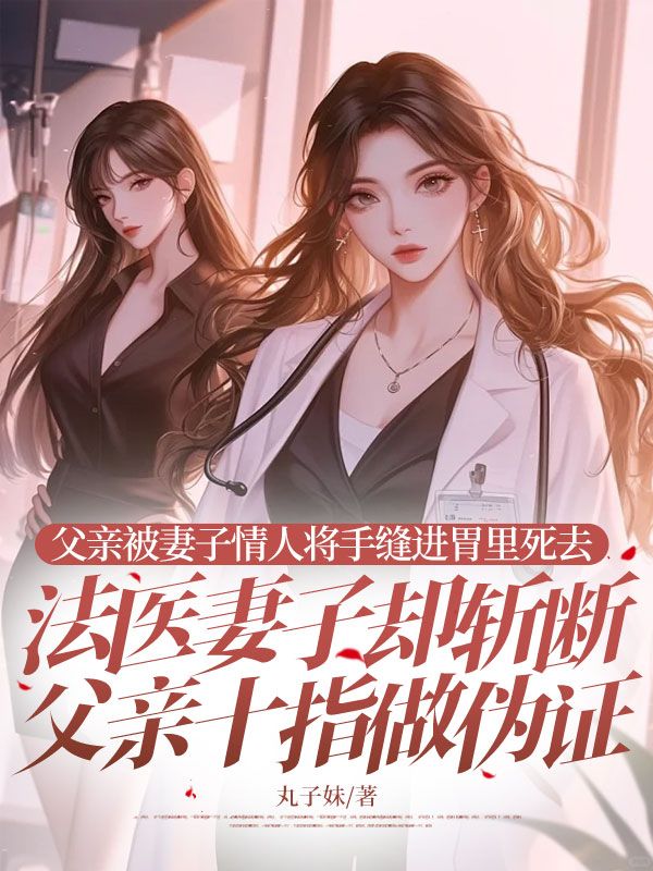 父親被妻子情人將手縫進胃裏死去，法醫妻子卻斬斷父親十指做偽證