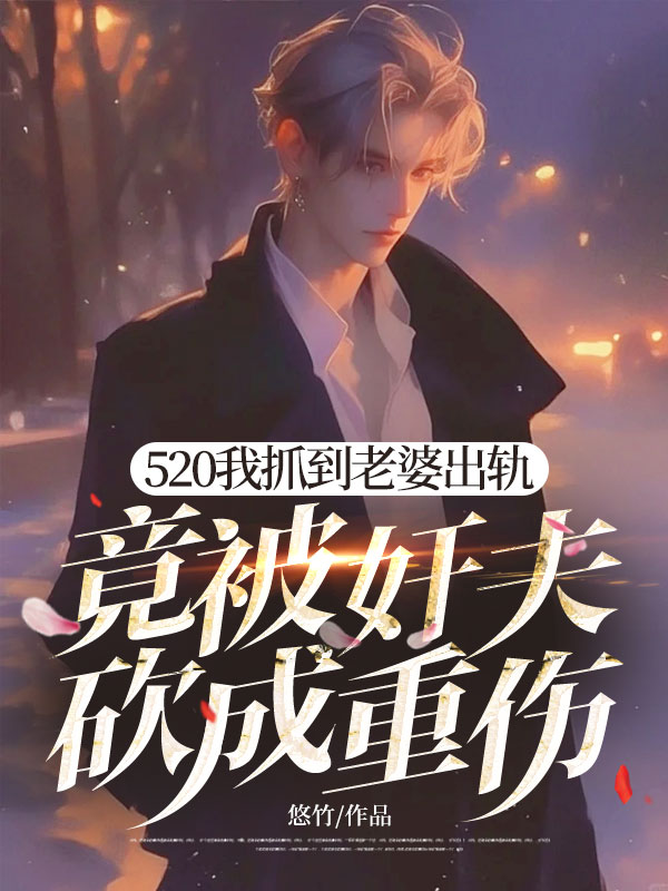 520我抓到老婆出軌，竟被奸夫砍成重傷
