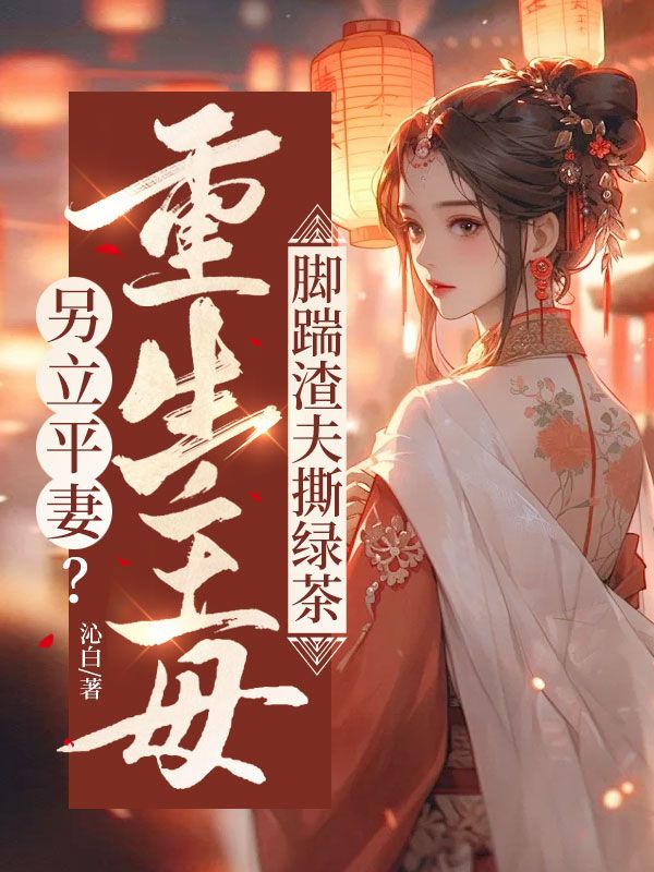 另立平妻？重生主母腳踹渣夫撕綠茶