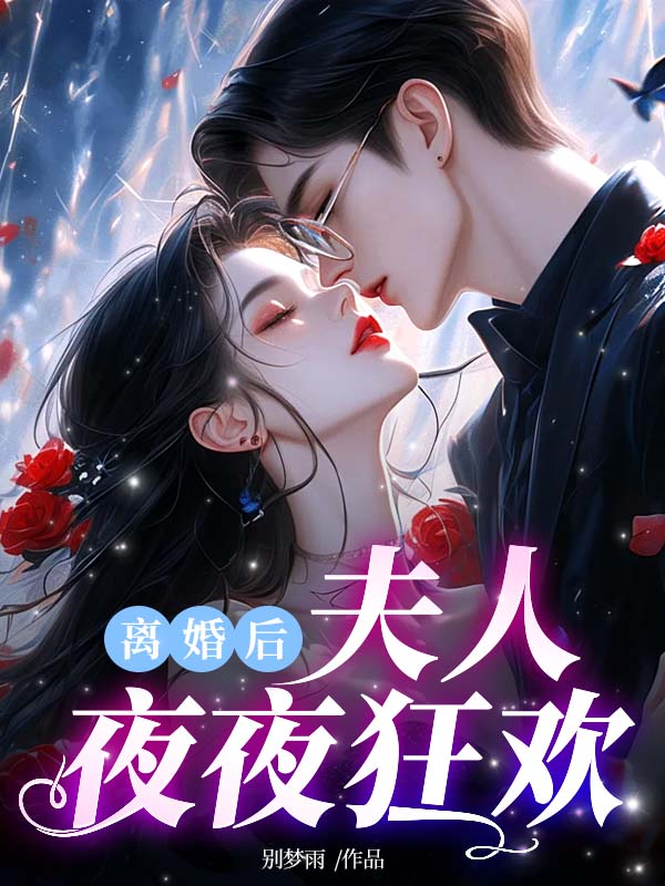 離婚後夫人夜夜狂歡