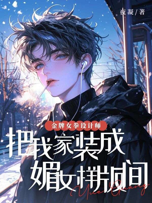 金牌女拳設計師，把我家裝成媚女樣板間