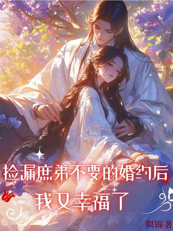 撿漏庶弟不要的婚約後，我又幸福了