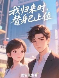 我歸來時，替身已上位