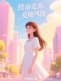 致命花海，愛隨風散