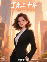 丁克二十年，老公帶私生子要繼承爺爺千億遺產