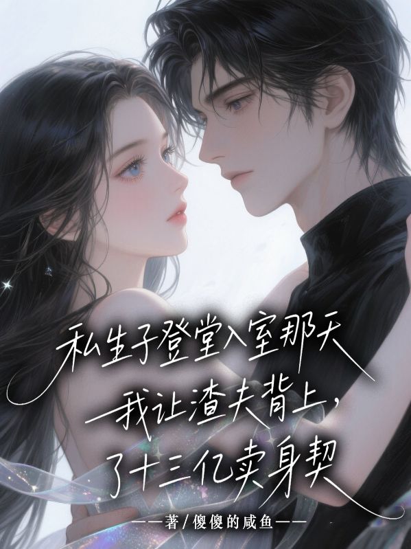 私生子登堂入室那天，我讓渣夫背上了十三億賣身契