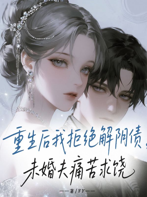 重生後我拒絕解陰債，未婚夫痛苦求饒