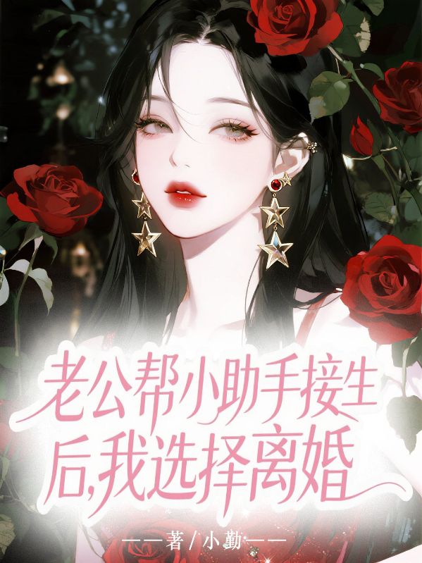 老公幫小助手接生後，我選擇離婚