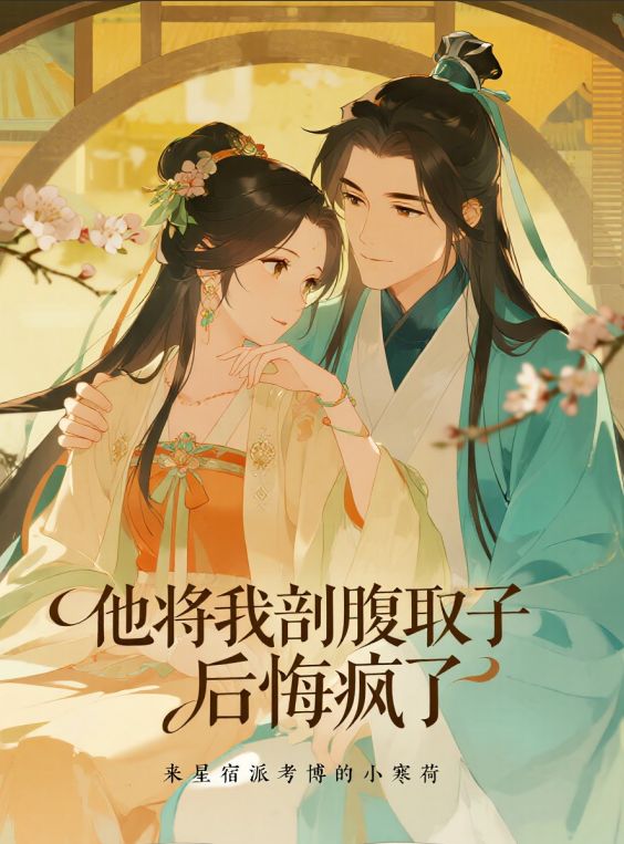 他將我剖腹取子後悔瘋了