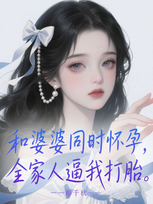 和婆婆同時懷孕，全家人逼我打胎