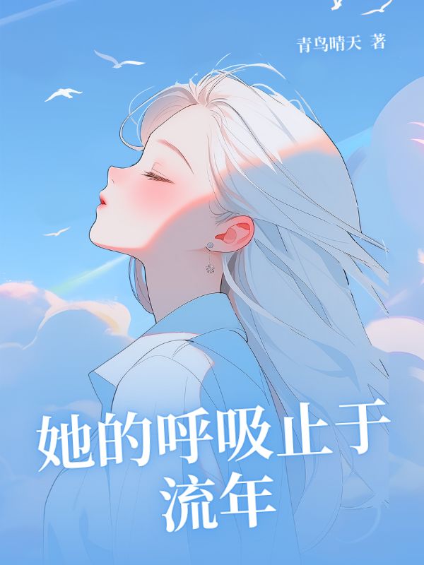她的呼吸止於流年