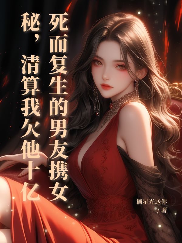 死而複生的男友攜女秘，清算我欠他十億