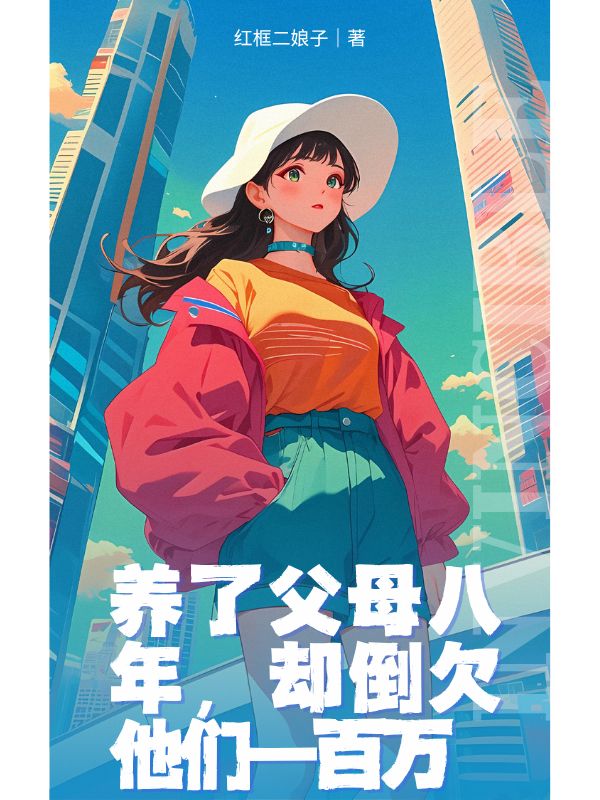 養了父母八年，卻倒欠他們一百萬