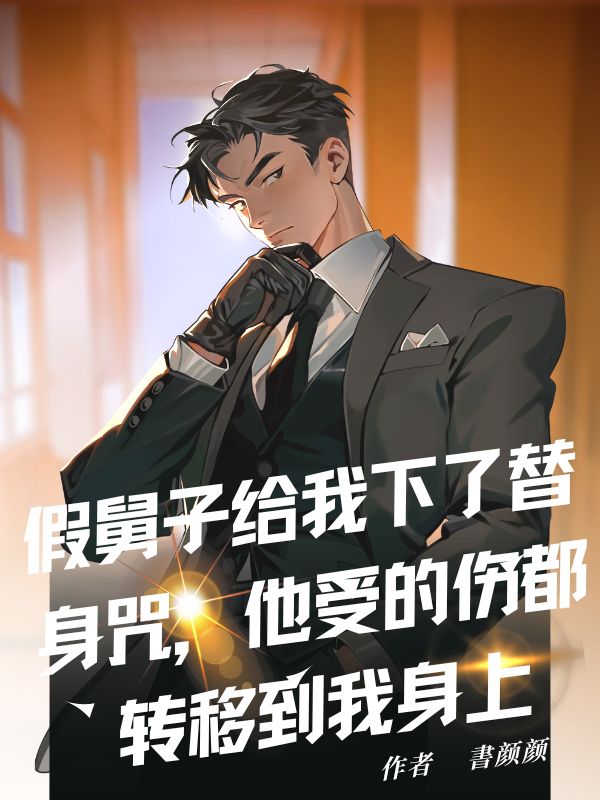假舅子給我下了替身咒，他受的傷都轉移到我身上