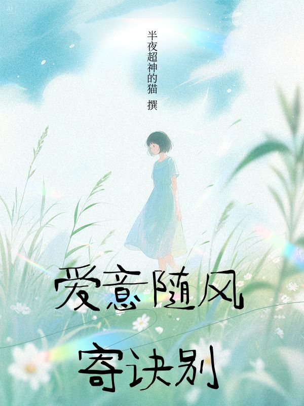愛意隨風寄訣別