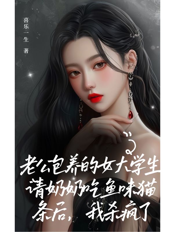 老公包養的女大學生請奶奶吃魚味貓條後，我殺瘋了