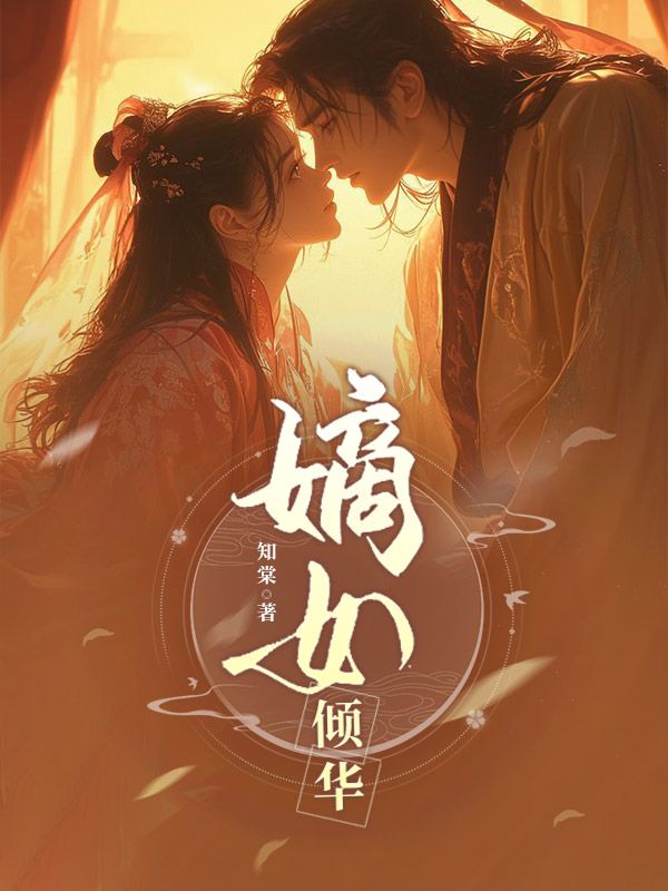 嫡女傾華