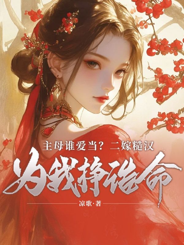 主母誰愛當？二嫁糙漢給我掙誥命