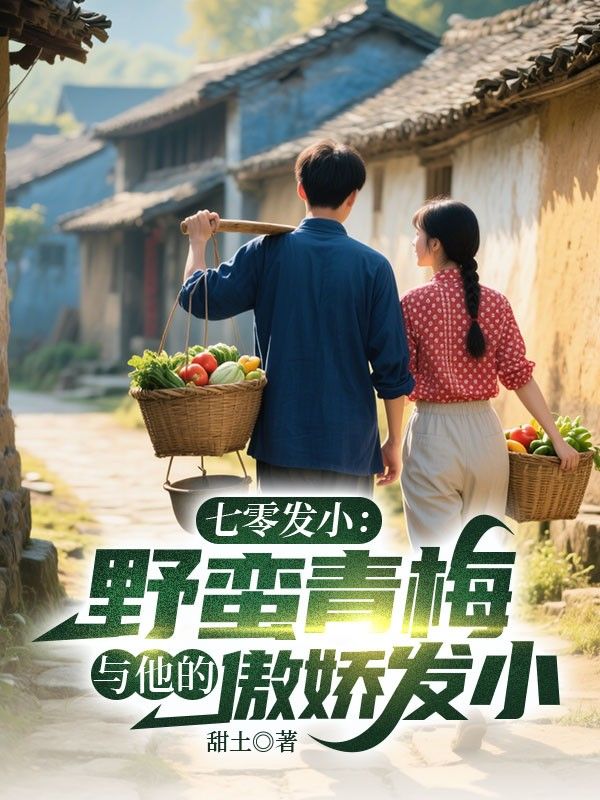 七零發小：野蠻青梅與她的傲嬌竹馬
